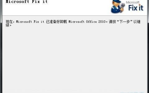 Microsoft Office 2010卸载工具（微软官方）