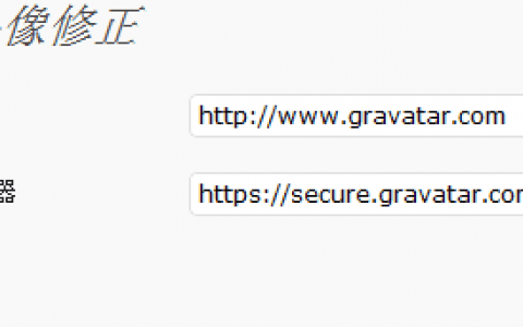 注册Gravatar上传头像后不显示头像解决方法