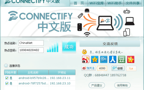把Connectify笔记本电脑的网络共享给手机使用