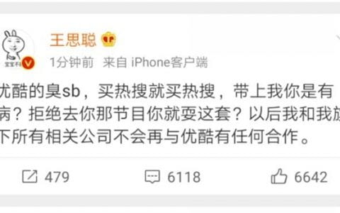 看热闹：王思聪直言不讳地称优酷是臭xb