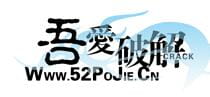 好！好！好！吾爱破解关闭