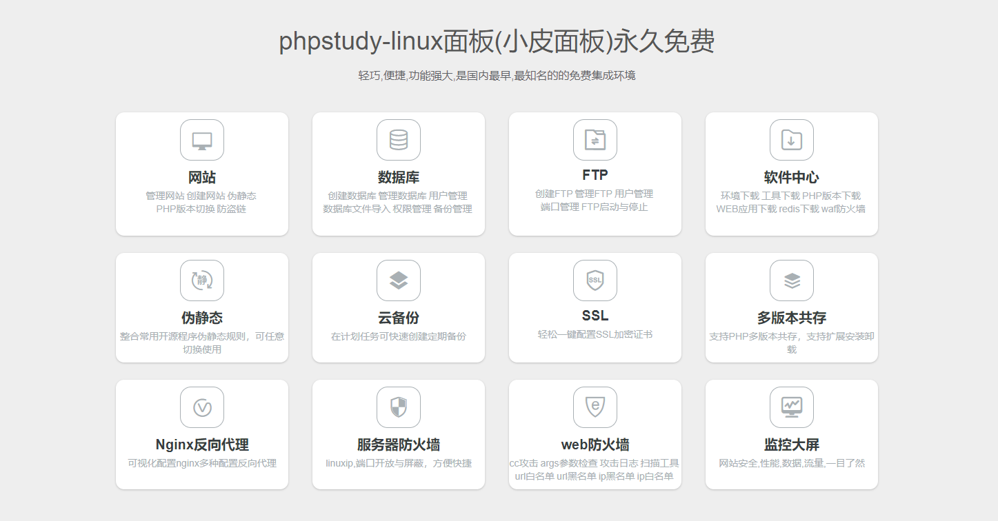 phpstudy linux面板(小皮面板)发布