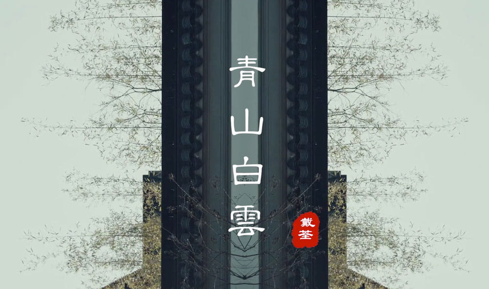 难得遇好歌，第一遍听就爱上戴荃带来的《青山白云》