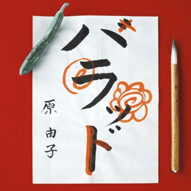 一首来自原由子的《花咲く旅路》