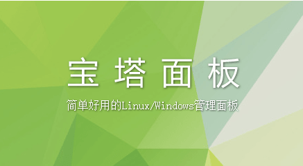 宝塔『Linux专业版』1个月（含）至2年授权租用