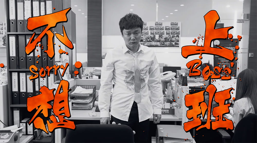 什么时候开始没有梦想？来自肖央/黄明志「不想上班」