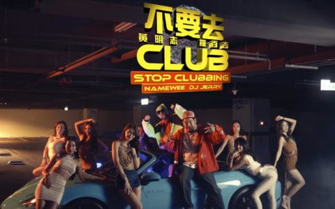 小孩子不可以听的歌 来自黄明志/罗百吉/Luxy Girls「不要去Club」