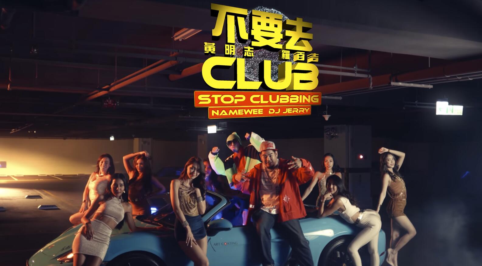小孩子不可以听的歌 来自黄明志/罗百吉/Luxy Girls「不要去Club」