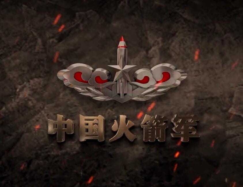 年华有数，青春无悔！中国火箭军2021年形象片