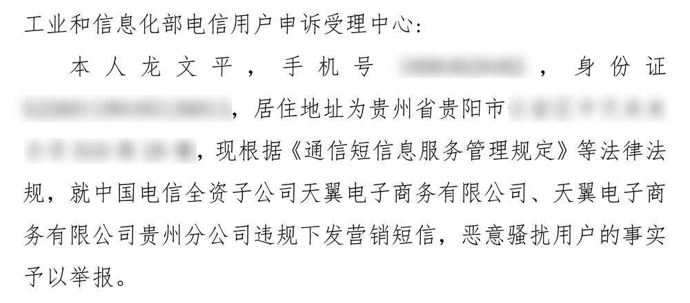 如何写好一篇工信部申诉材料，以投诉中国电信“11888”垃圾短信为例