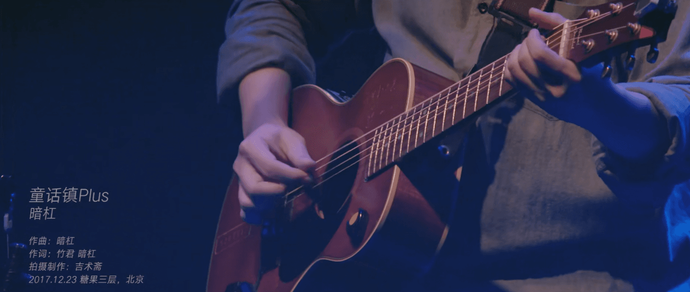 「童话镇Plus」—— 暗杠，这首歌你听懂了么？