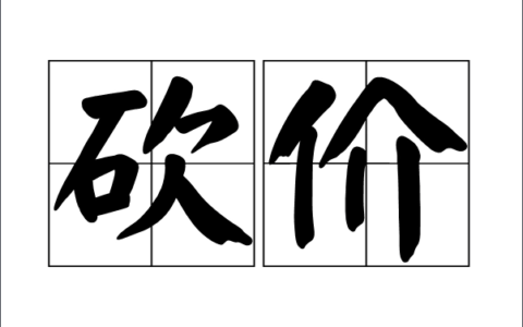 砍价永远差一刀是什么原因？拼多多回应：页面位数限制，实际小数点后有6位