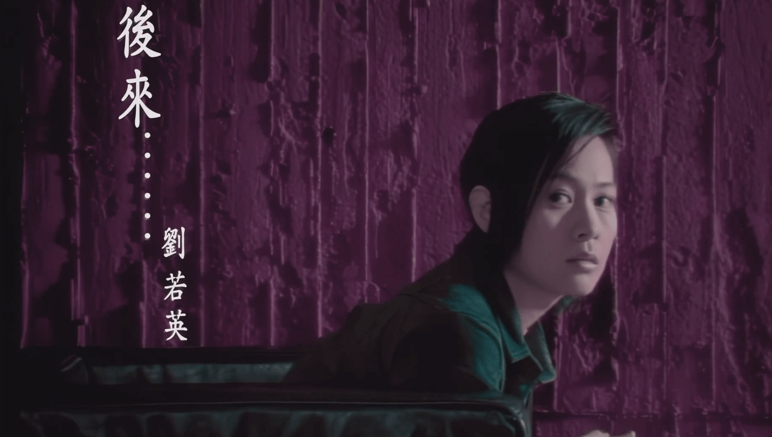 《后来》MV 1080P 来自刘若英演唱，施人诚作词，玉城千春作曲，王继康编曲