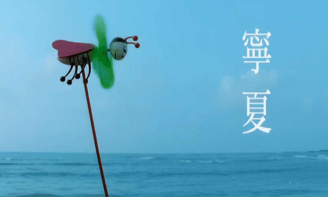 来自梁静茹『宁夏』MV