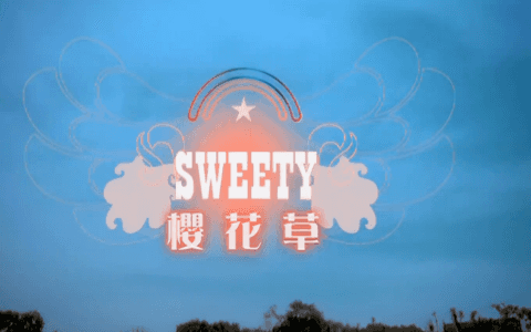 非常喜欢的一首歌曲 来自Sweety『樱花草』