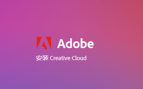 （已下架）正版Adobe全家桶订阅一年