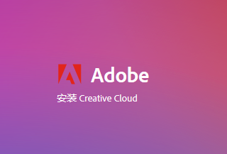 （已下架）正版Adobe全家桶订阅一年