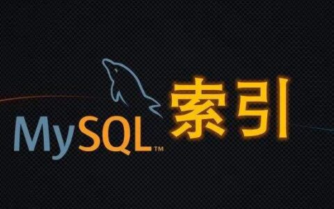 什么是MySQL索引，MySQL索引的好处是什么