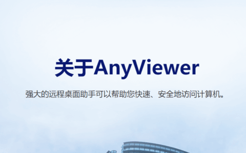 免费领取傲梅远程控制（AnyViewer）4年专业版授权