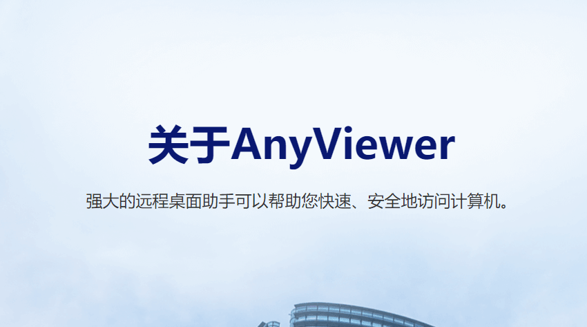 免费领取傲梅远程控制（AnyViewer）4年专业版授权