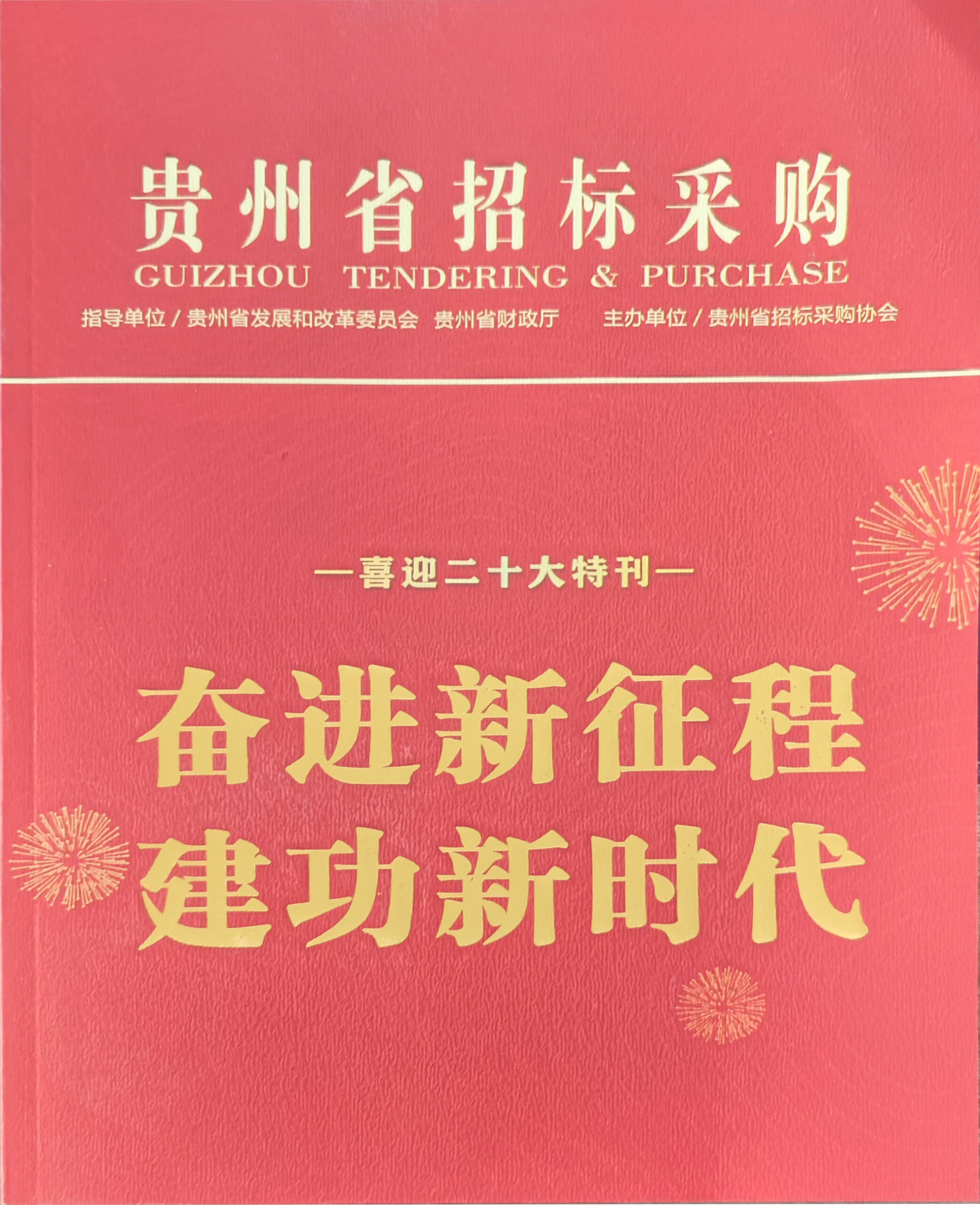 喜获贵州省招标采购协会《贵州省招标采购》2022年度“优秀撰稿人”称号