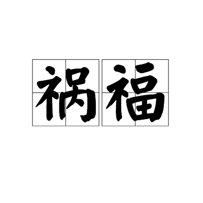 huofu