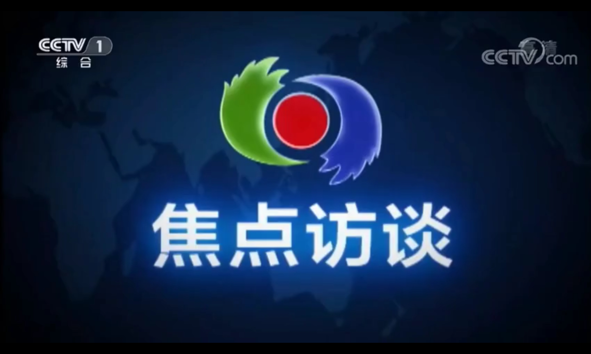 用事实说话，改革路上的《焦点访谈》
