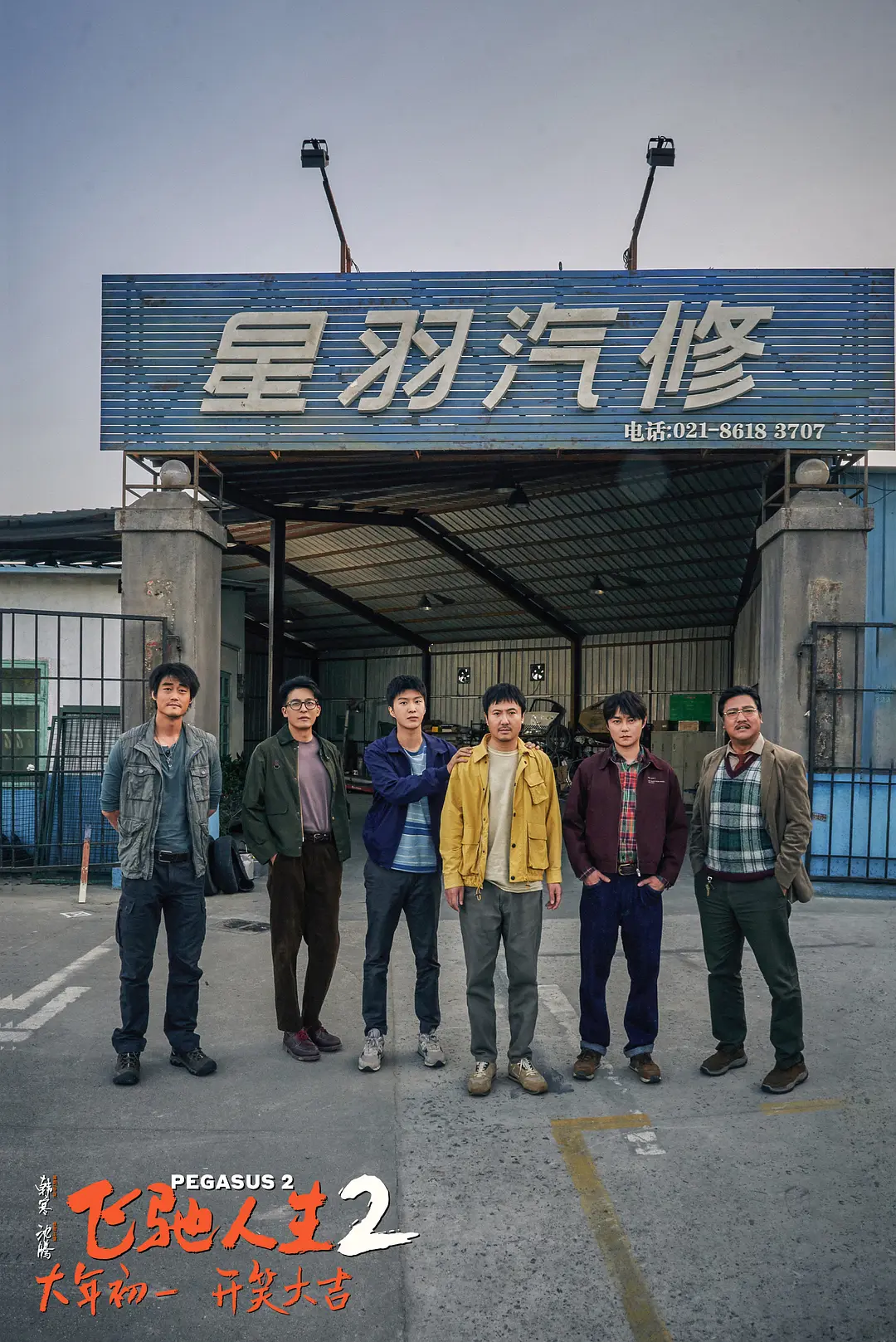 密码保护：2024年沈腾喜剧片《飞驰人生2》高清国语中字