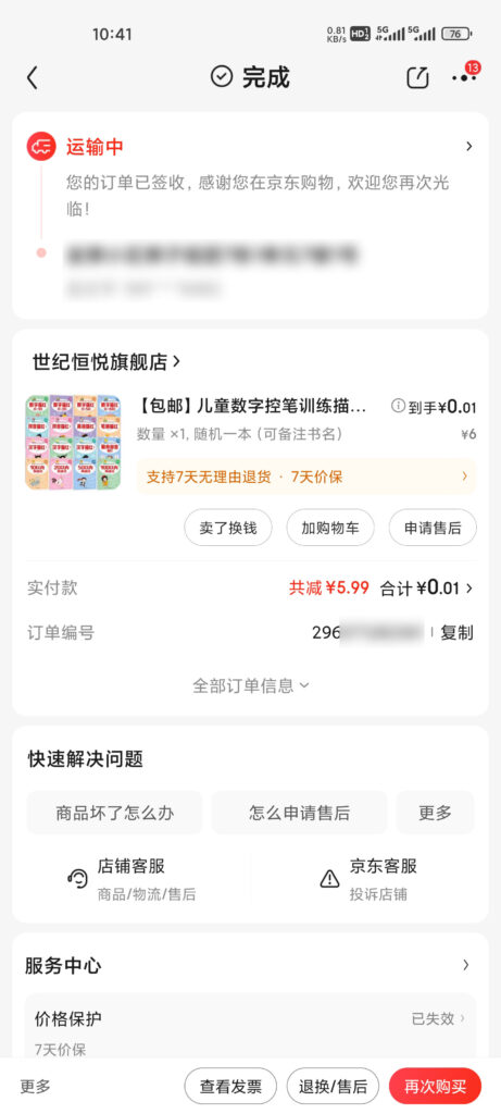 评京东近况，未发货商品无法售后且订单自动完成