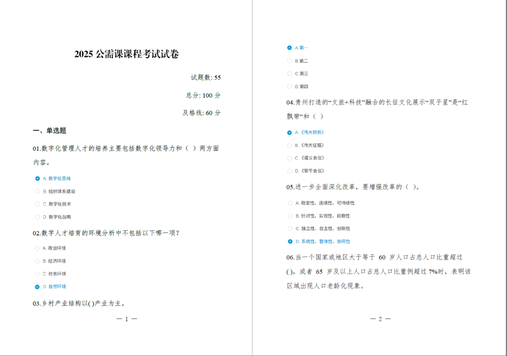 贵州省专业技术人员继续教育平台 2025年公需教育 参考答案