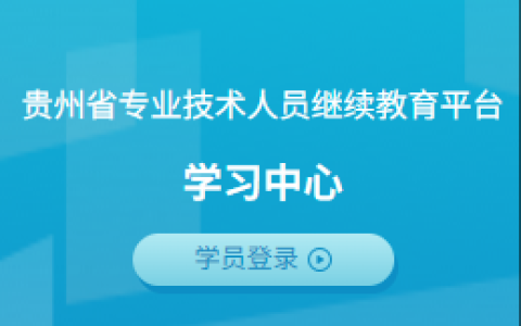 贵州省专业技术人员继续教育平台 2025年公需教育 参考答案