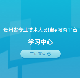 贵州省专业技术人员继续教育平台 2025年公需教育 参考答案