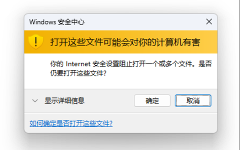使用本地局域网NAS提示：“打开这些文件可能会对你的计算机有害”解决方法
