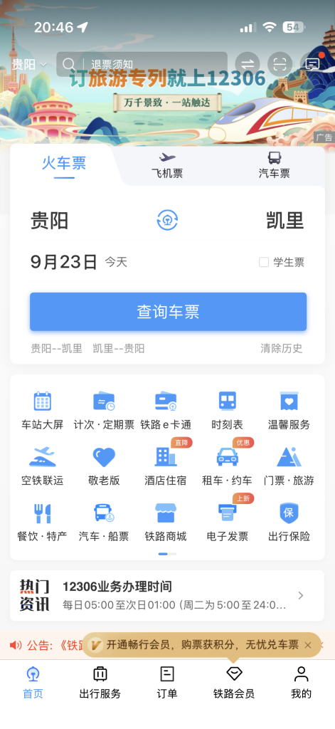 怎么知道高铁（火车）是几点开始放票？