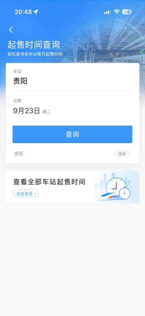 怎么知道高铁（火车）是几点开始放票？
