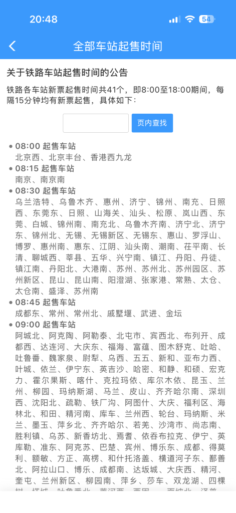 怎么知道高铁（火车）是几点开始放票？
