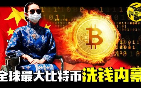 涉案500亿、14万受害人，全面禁止比特币交易！最大比特币洗钱案的来龙去脉