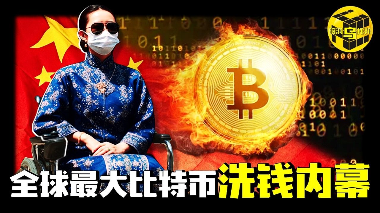 涉案500亿、14万受害人，全面禁止比特币交易！最大比特币洗钱案的来龙去脉