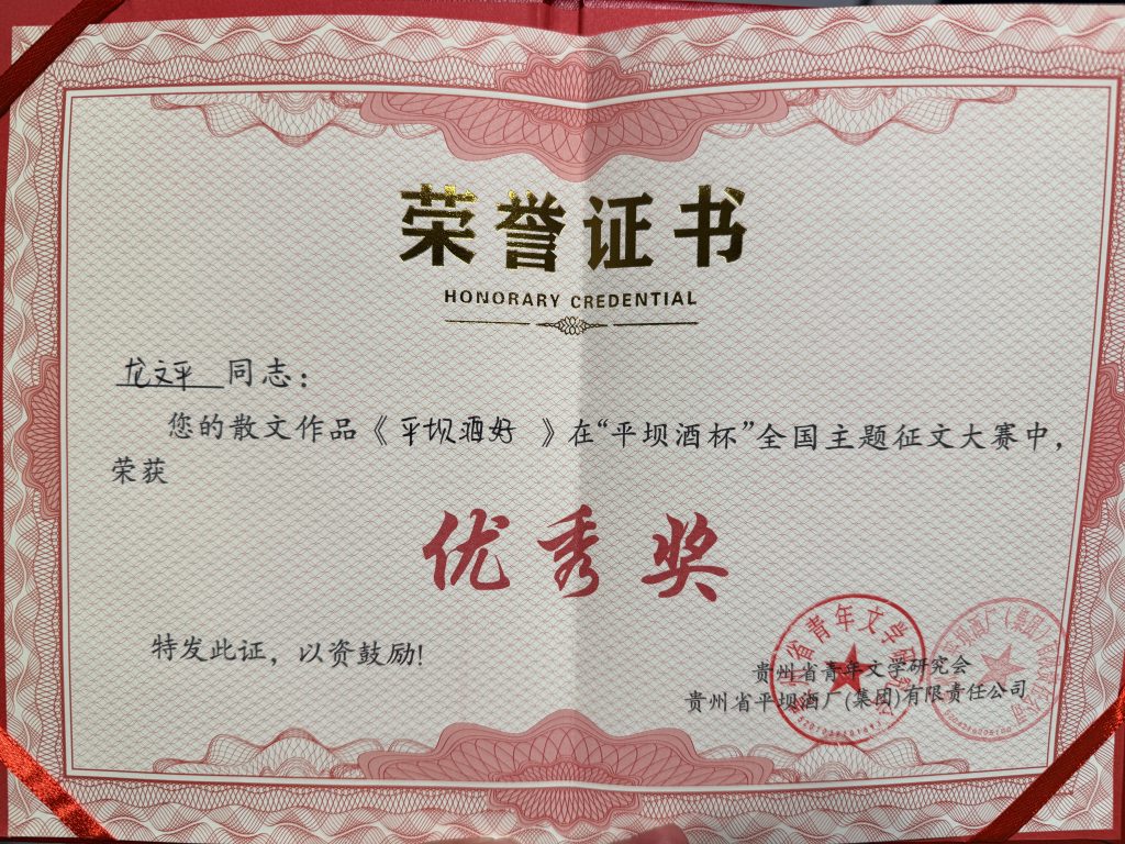 作品《平坝酒好》获得“平坝酒杯”全国征文大赛优秀奖