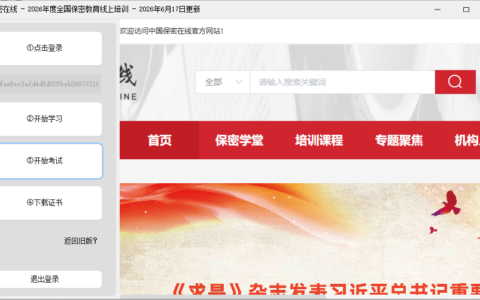 【免费】保密观自动学习+自动考试辅助工具（2026版）