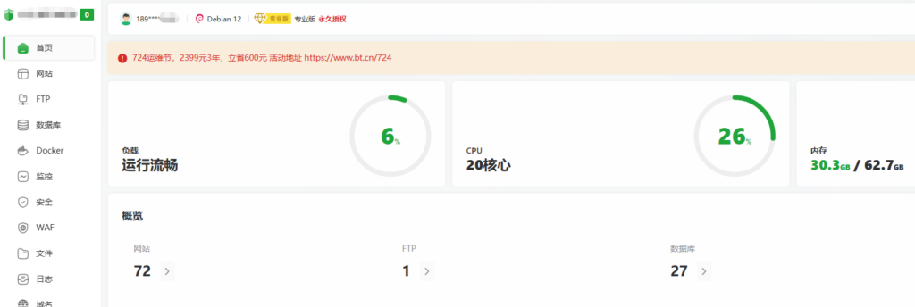 再评宝塔724运维节强制横幅:恶龙来袭